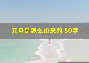 元旦是怎么由来的 50字